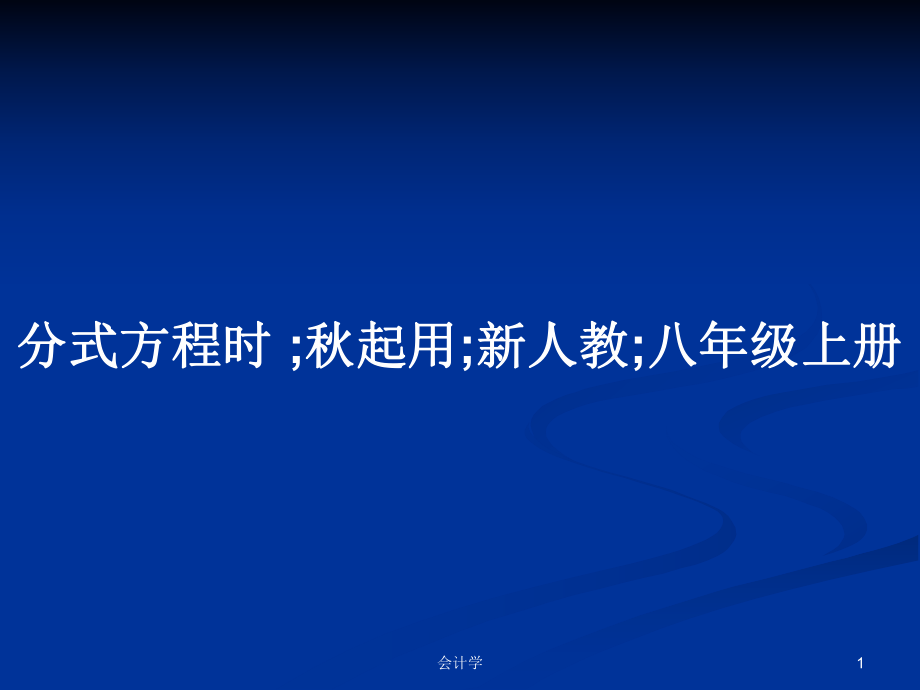 分式方程时 ;秋起用;新人教;八年级上册_第1页