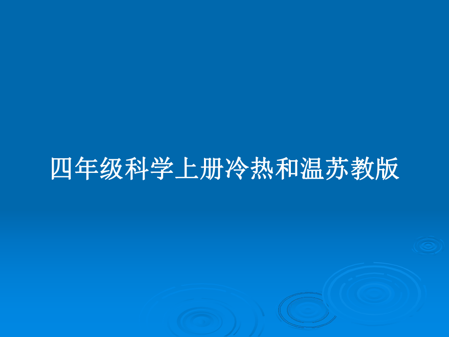 四年級科學(xué)上冊冷熱和溫蘇教版_第1頁