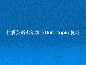 仁愛英語七年級下UnitTopic 復習