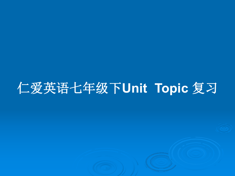 仁愛英語七年級下UnitTopic 復(fù)習(xí)_第1頁