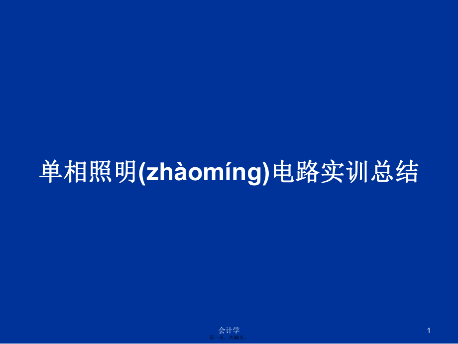 单相照明电路实训总结学习教案_第1页