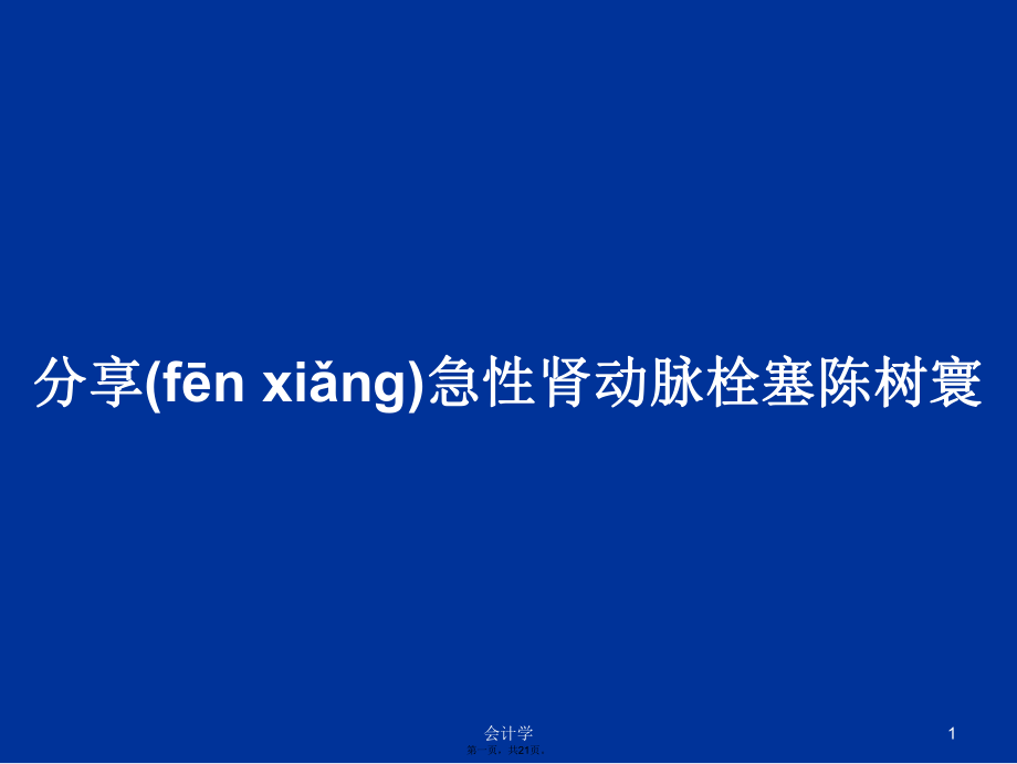 分享急性肾动脉栓塞陈树寰学习教案_第1页