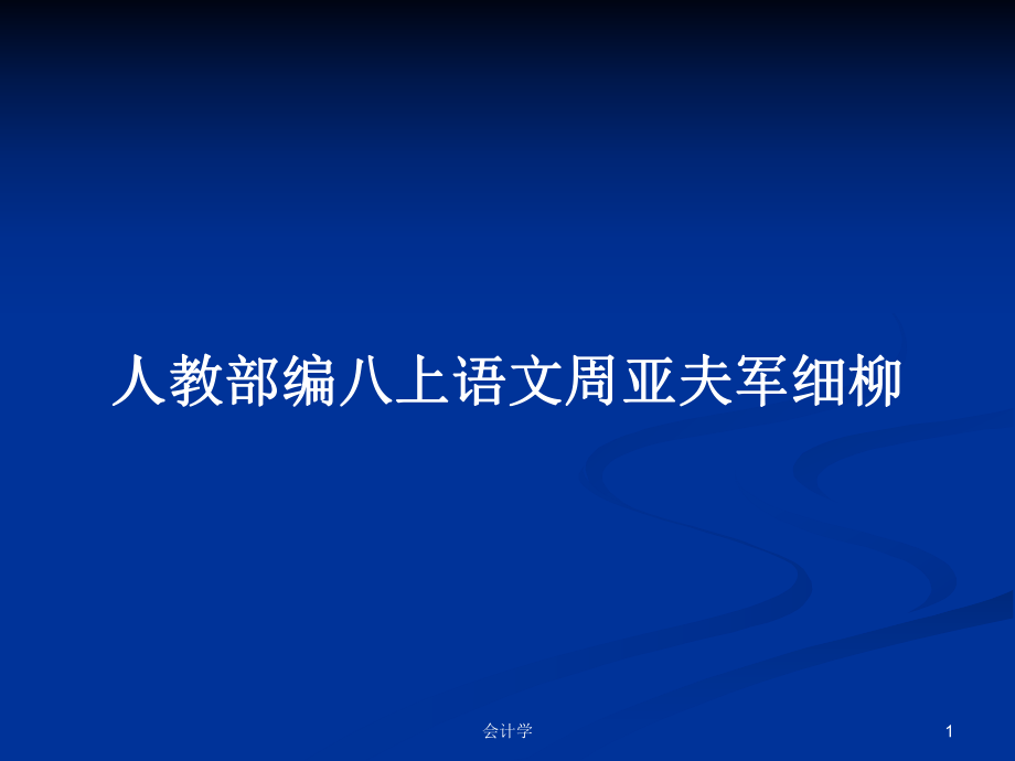 人教部编八上语文周亚夫军细柳_第1页