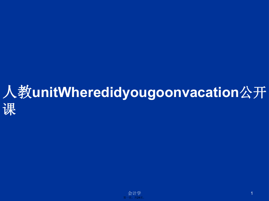 人教unitWheredidyougoonvacation公开课学习教案_第1页