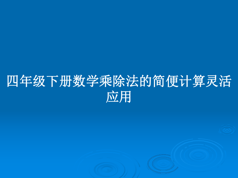 四年级下册数学乘除法的简便计算灵活应用_第1页