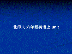 北師大 六年級(jí)英語上 unit教案