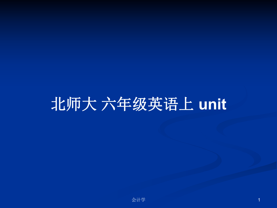 北師大 六年級英語上 unit教案_第1頁