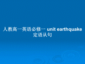 人教高一英语必修一 unit earthquake 定语从句