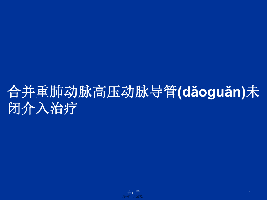 合并重肺动脉高压动脉导管未闭介入治疗学习教案_第1页