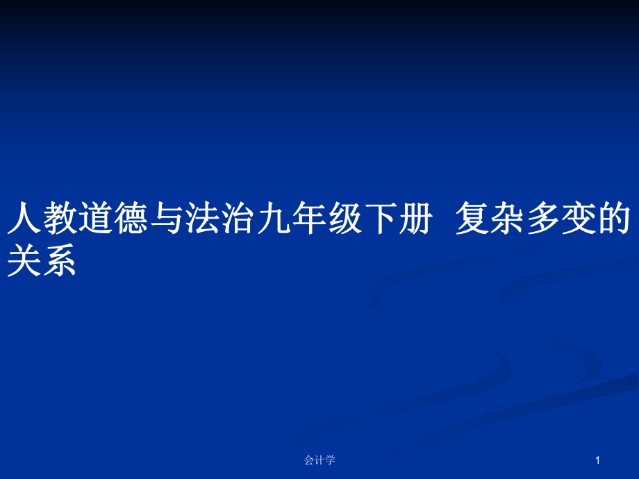 人教道德与法治九年级下册复杂多变的关系_第1页