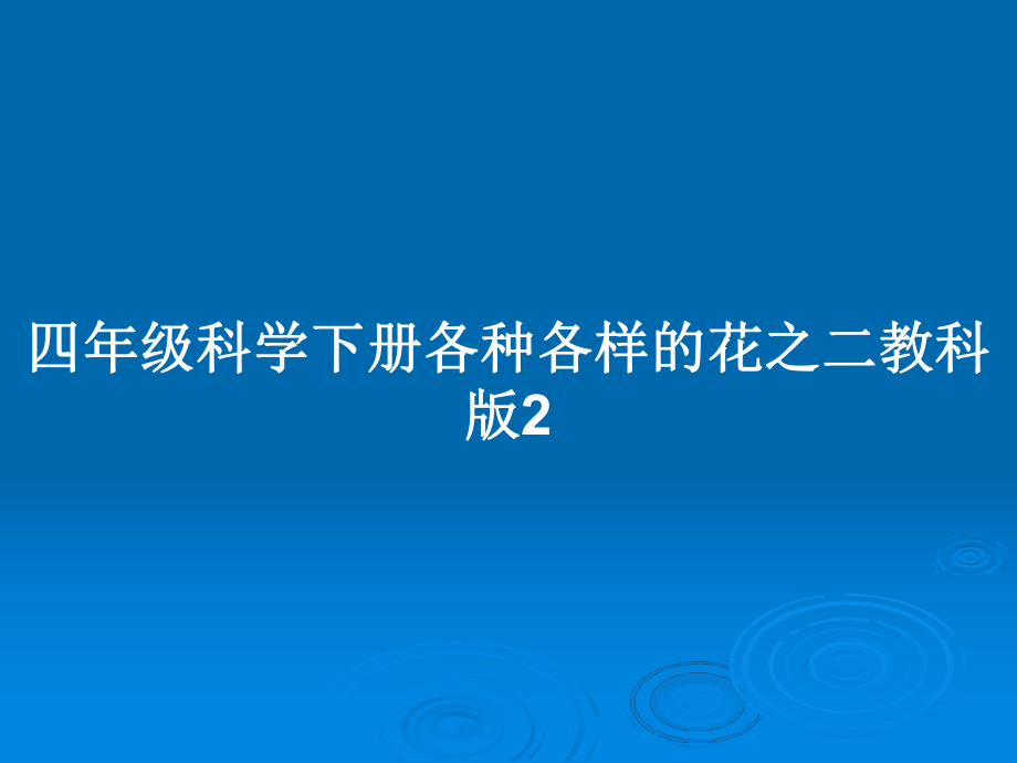 四年級科學(xué)下冊各種各樣的花之二教科版2_第1頁