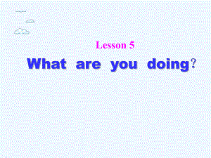 四年級下冊英語課件-Lesson 5 What are you doing 課件2｜接力版 (共17張PPT)