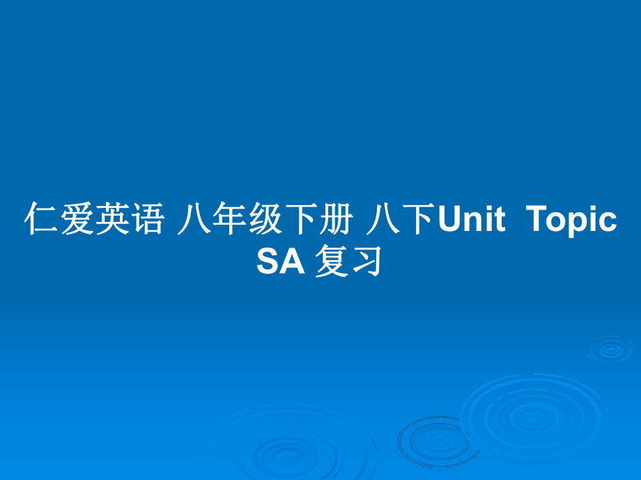 仁愛英語 八年級下冊 八下UnitTopic SA 復(fù)習(xí)_第1頁