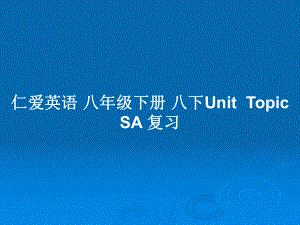 仁愛英語 八年級下冊 八下UnitTopic SA 復習