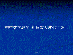 初中數學教學相反數人教七年級上