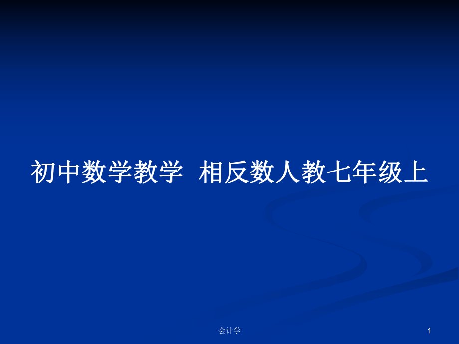 初中数学教学相反数人教七年级上_第1页