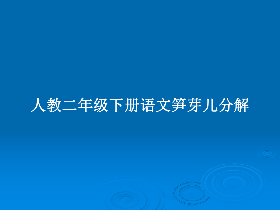 人教二年级下册语文笋芽儿分解_第1页