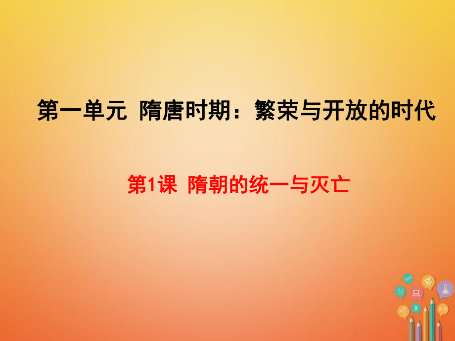 七年級歷史下冊 第一單元 隋唐時期：繁榮與開放的時代 第1課 隋朝的統(tǒng)一與滅亡 新人教版_第1頁