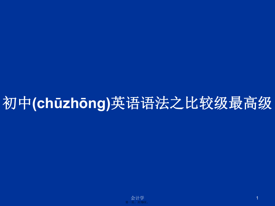 初中英语语法之比较级最高级学习教案_第1页