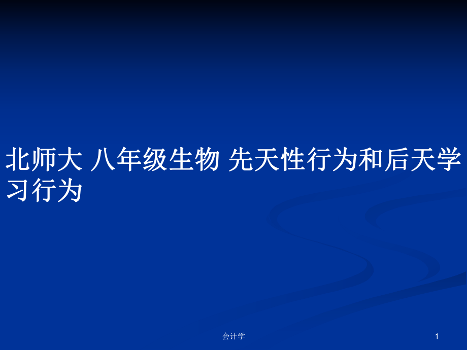 北師大 八年級生物 先天性行為和后天學(xué)習(xí)行為教案_第1頁