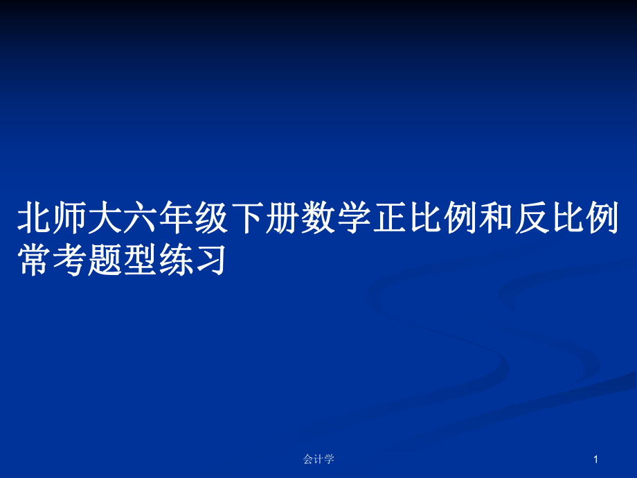 北师大六年级下册数学正比例和反比例常考题型练习 教案_第1页