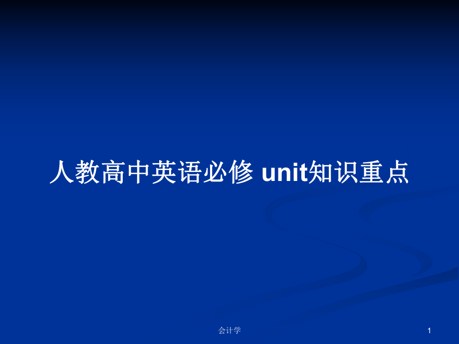 人教高中英語必修 unit知識重點_第1頁