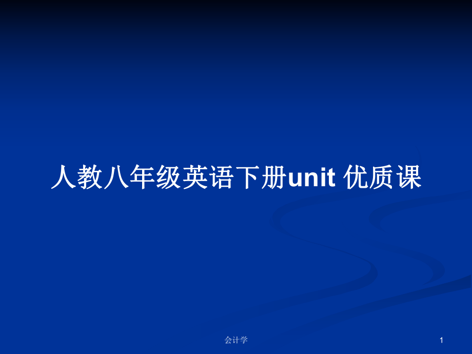 人教八年級英語下冊unit 優(yōu)質(zhì)課_第1頁