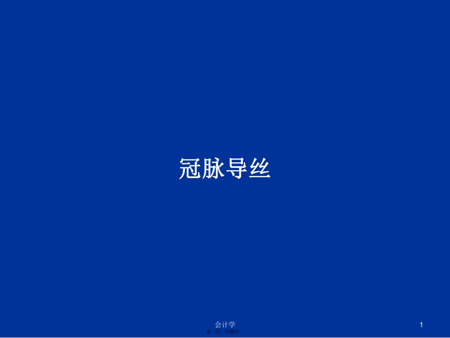 冠脈導(dǎo)絲學(xué)習(xí)教案_第1頁(yè)