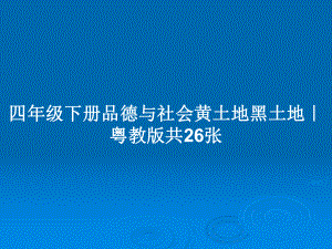 四年級下冊品德與社會黃土地黑土地｜粵教版共26張