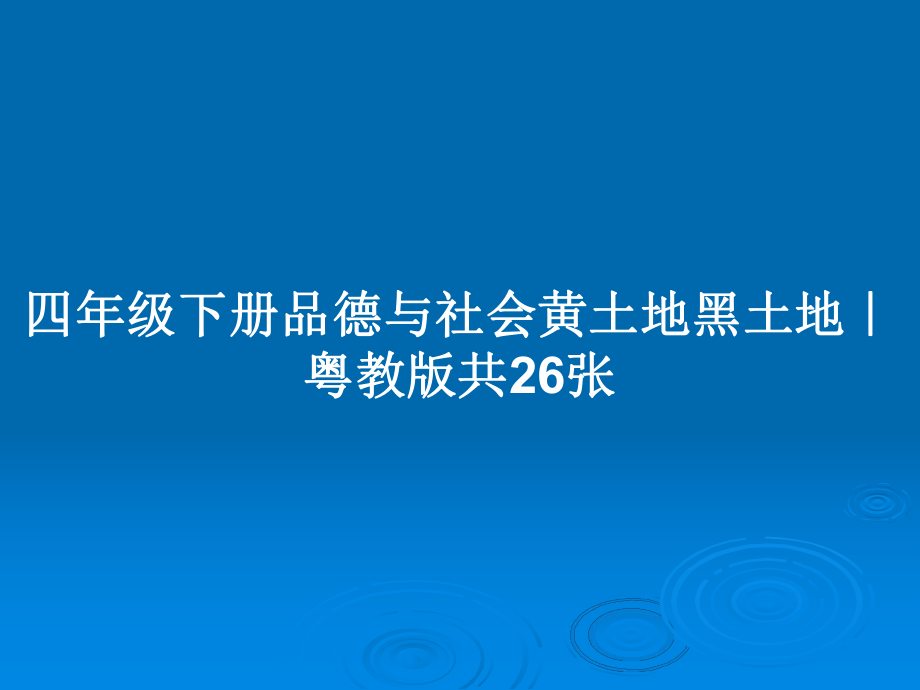 四年級下冊品德與社會黃土地黑土地｜粵教版共26張_第1頁