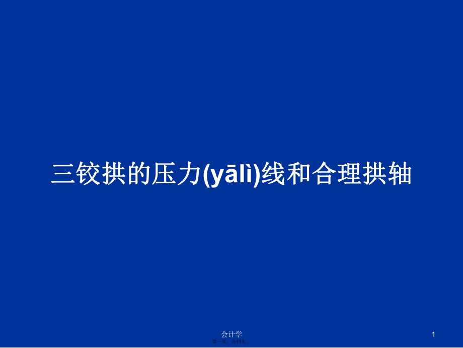 三铰拱的压力线和合理拱轴学习教案_第1页