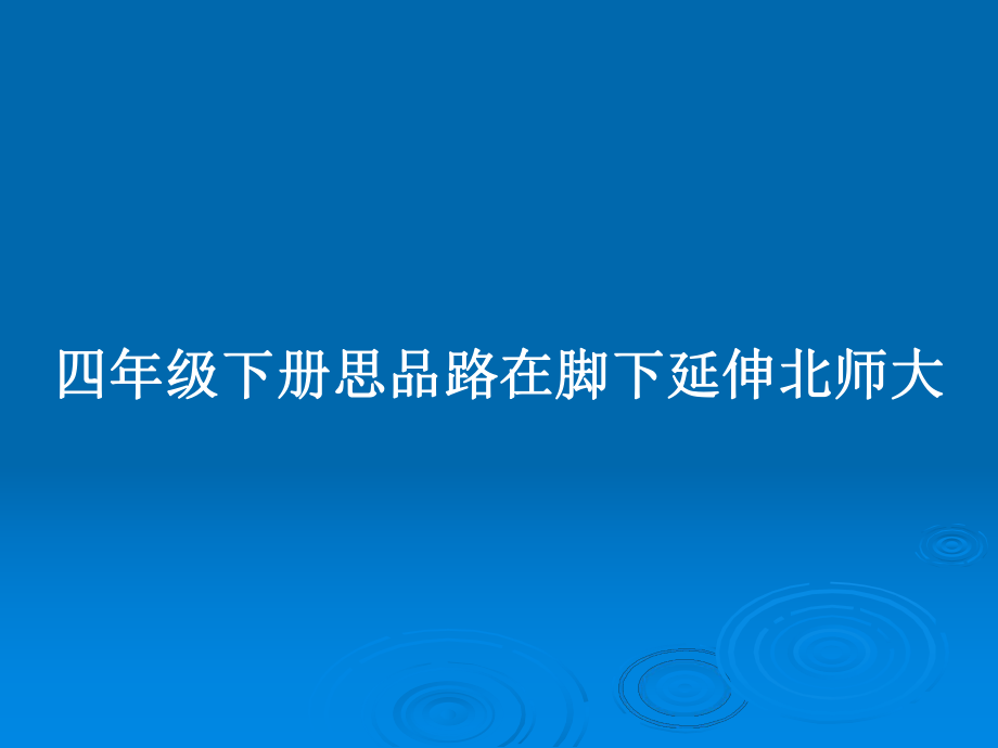 四年级下册思品路在脚下延伸北师大_第1页