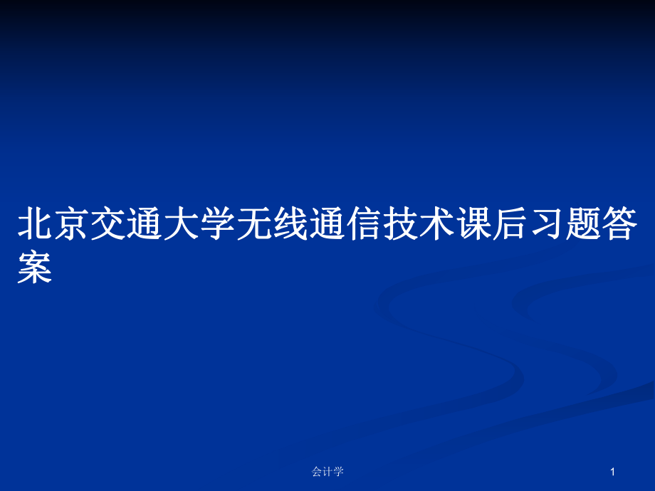 北京交通大学无线通信技术课后习题答案教案_第1页