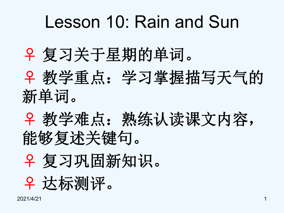 四年級(jí)下冊(cè)英語(yǔ)課件－Lesson 10 Rain and Sun｜冀教版 (共7張PPT)_第1頁(yè)