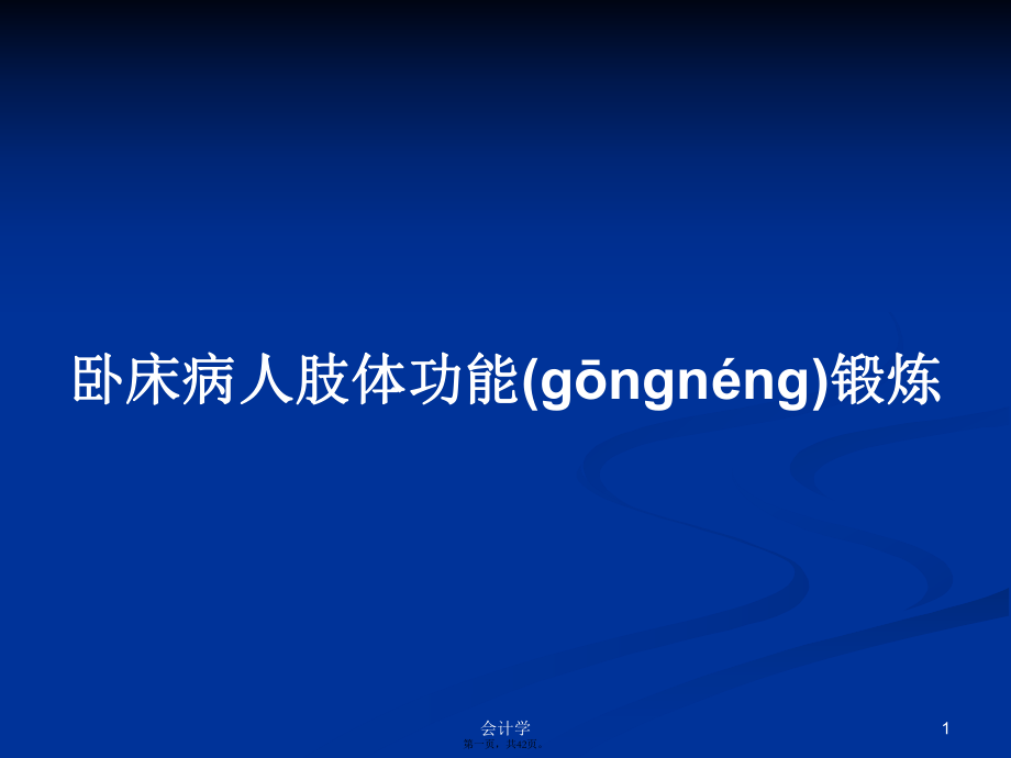 卧床病人肢体功能锻炼学习教案_第1页