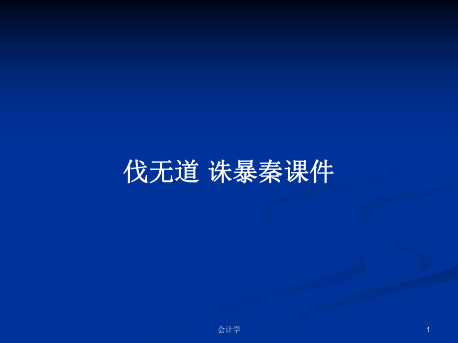 伐無道 誅暴秦課件_第1頁(yè)