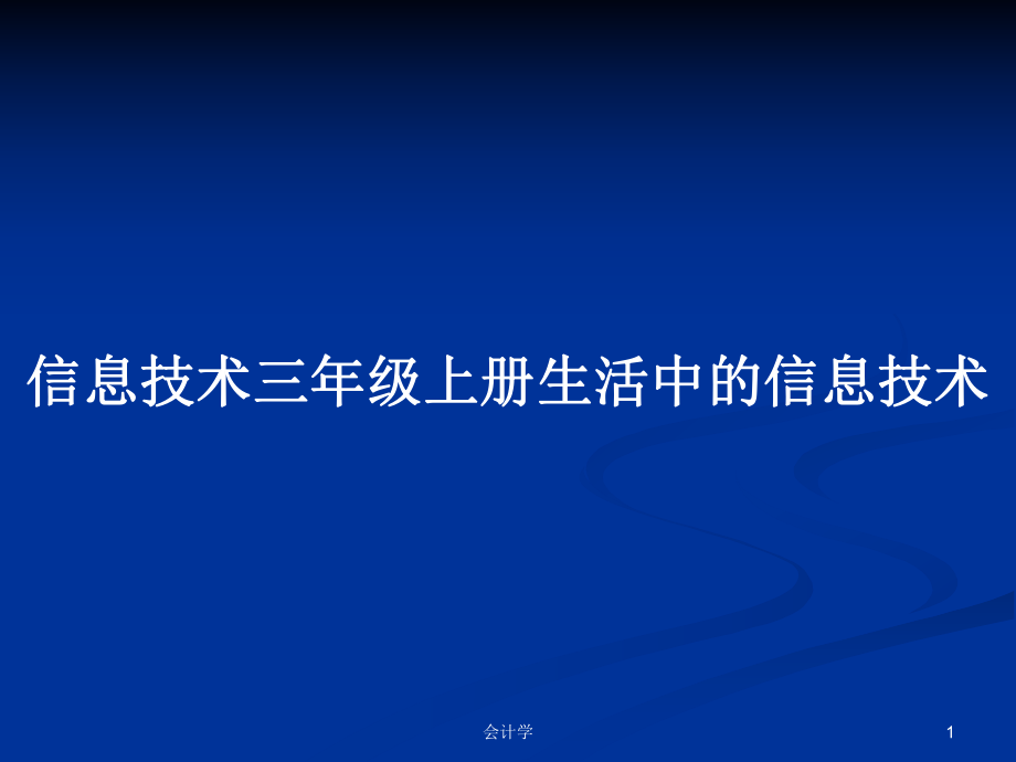 信息技術(shù)三年級(jí)上冊(cè)生活中的信息技術(shù)_第1頁(yè)