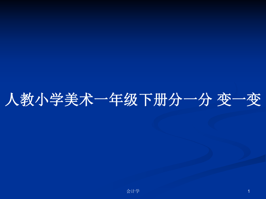 人教小学美术一年级下册分一分 变一变教案_第1页