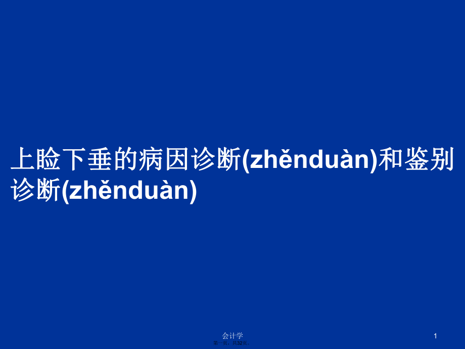 上睑下垂的病因诊断和鉴别诊断学习教案_第1页