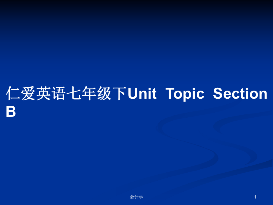 仁愛英語七年級下UnitTopicSection B_第1頁