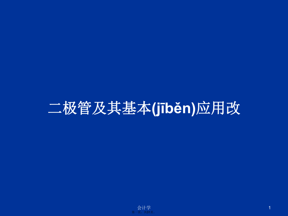 二极管及其基本应用改学习教案_第1页