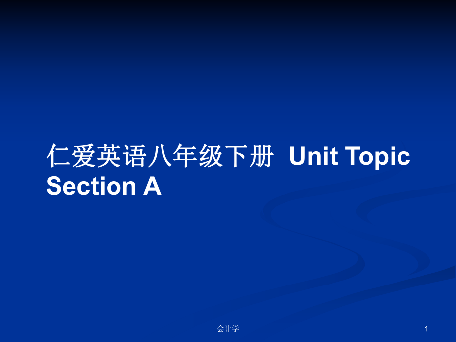 仁愛英語八年級(jí)下冊Unit TopicSection A_第1頁