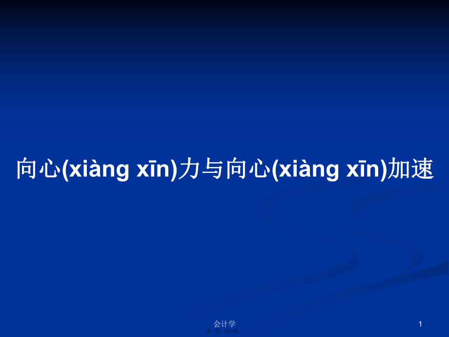 向心力与向心加速学习教案_第1页