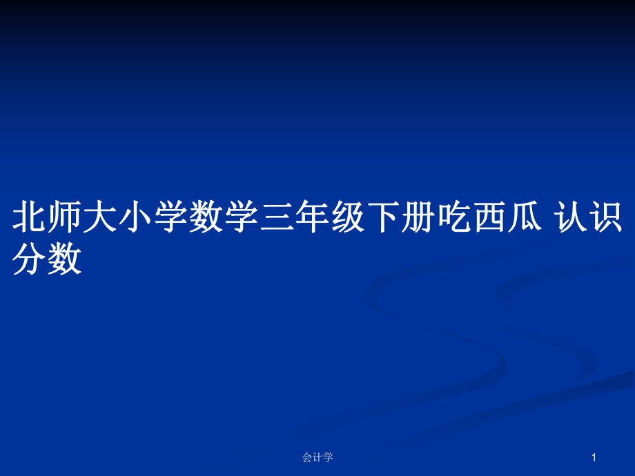 北師大小學(xué)數(shù)學(xué)三年級下冊吃西瓜 認(rèn)識分?jǐn)?shù)_第1頁