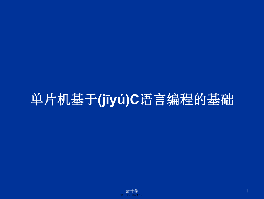 单片机基于C语言编程的基础学习教案_第1页