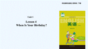 四年级下册英语课件-Unit 1 Lesson 4 When Is Your Birthday｜冀教版（一起）(共20张PPT)