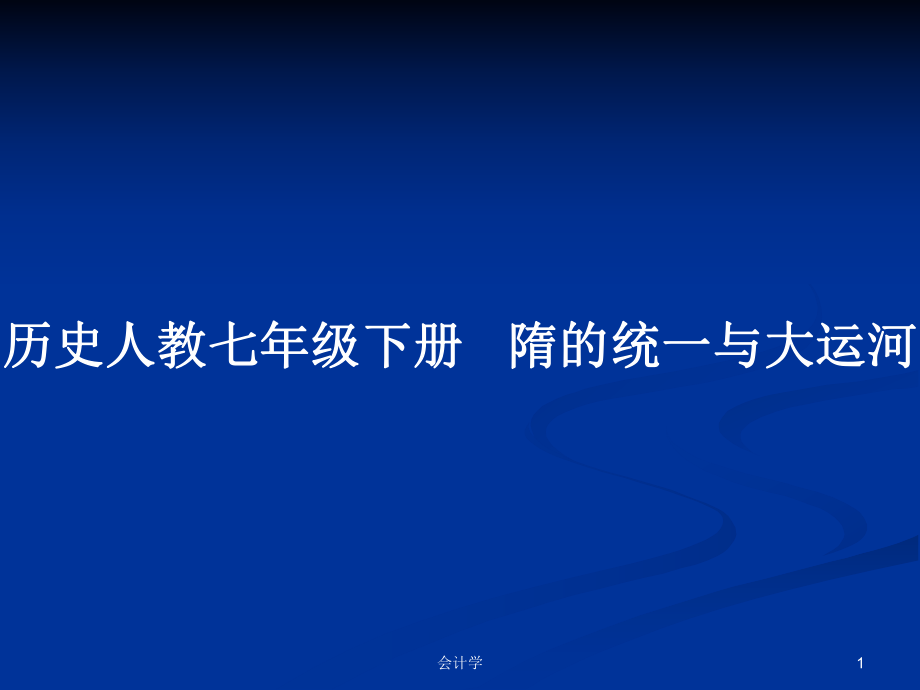 歷史人教七年級(jí)下冊(cè) 隋的統(tǒng)一與大運(yùn)河_第1頁(yè)