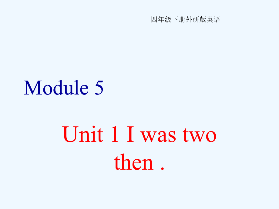 四年級下冊英語課件-Module 5Unit 1 I was two then∣外研版（三起） (共16張PPT)_第1頁