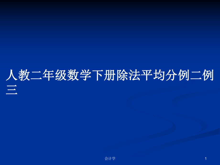 人教二年级数学下册除法平均分例二例三_第1页