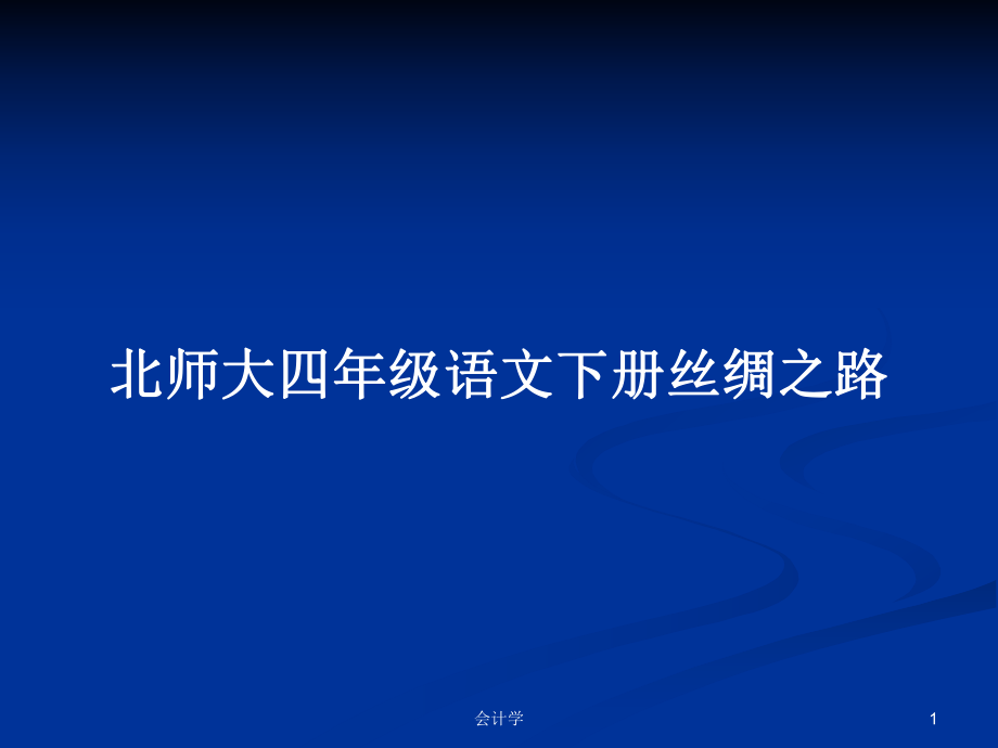 北师大四年级语文下册丝绸之路_第1页